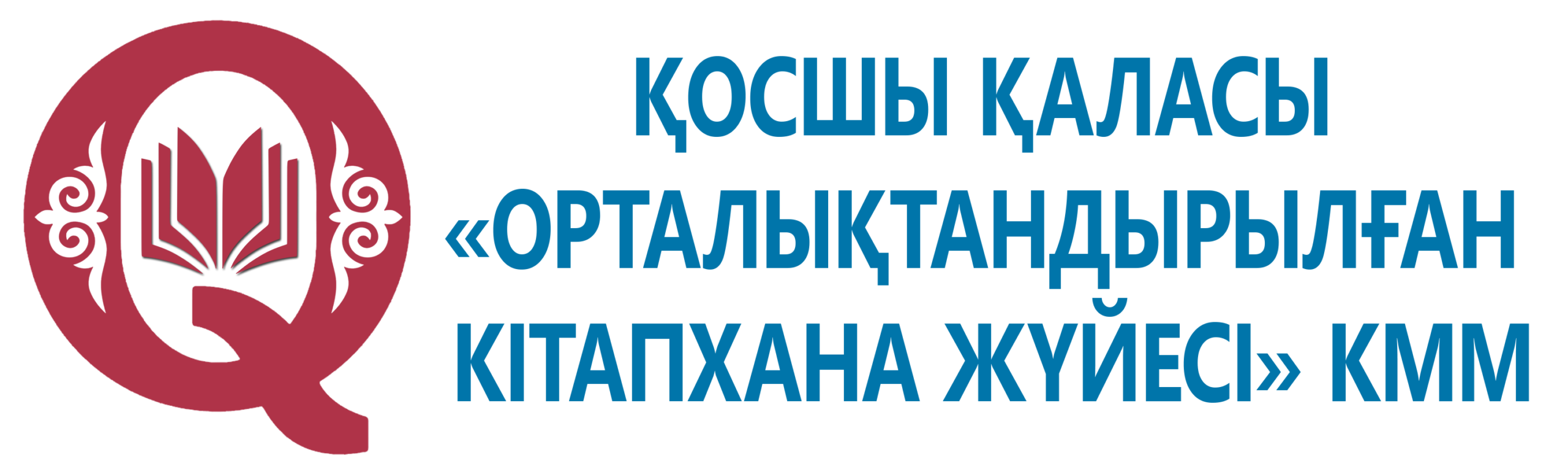 Қосшы қаласы  «Орталықтандырылған  кітапхана жүйесі» КММ